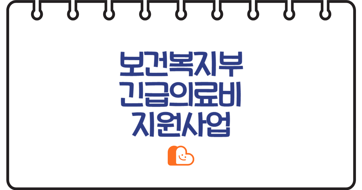 &quot;예상치 못한 의료비 폭탄!&quot; 보건복지부 긴급의료비 지원 총정리