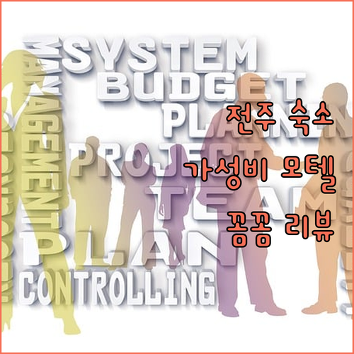 전주 여행 가성비 숙소! 꼼꼼 리뷰와