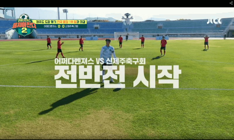 어쩌다벤져스 VS 신제주축구회, 제주도 도장깨기 경기(출처ㅣ JTBC)