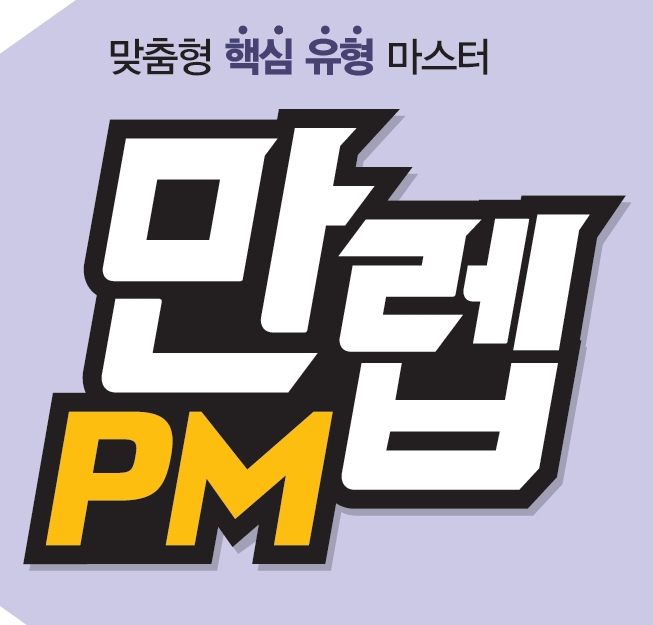  만렙pm 리뷰 (난이도, 추천, 활용방법, 선행순서, 고1문제집)