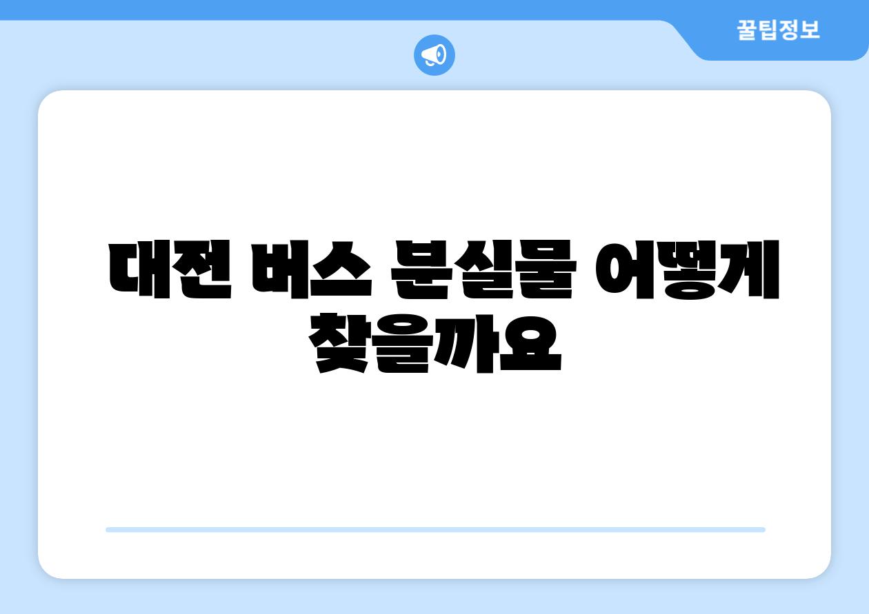 대전 버스 분실물 어떻게 찾을까요