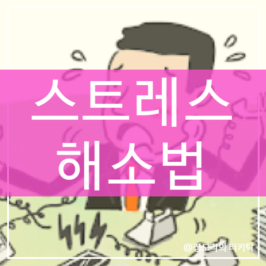  스트레스 테스트
