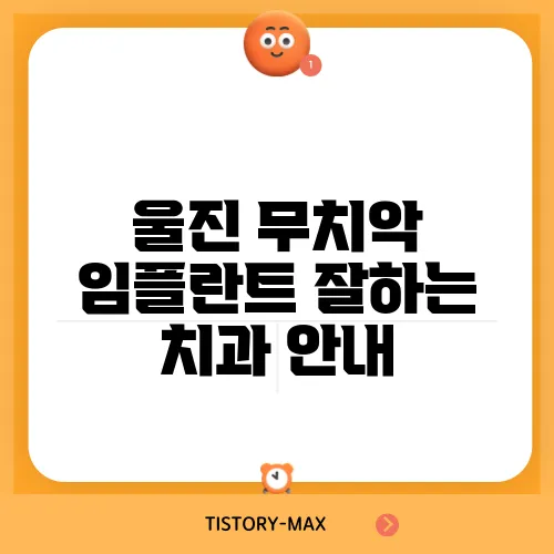 울진 무치악 임플란트 잘하는 치과 안내