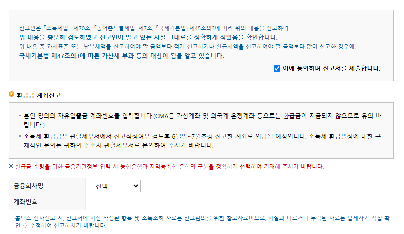 종합소득세 환급계좌 입력