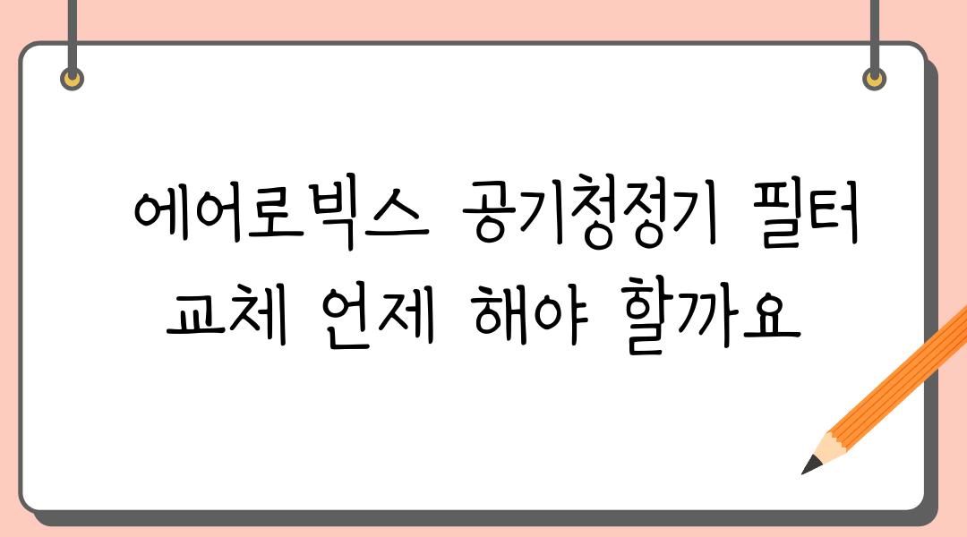  에어로빅스 공기청정기 필터 교체 언제 해야 할까요