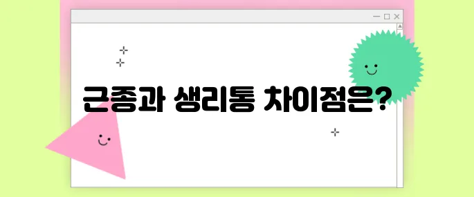 자궁근종 증상 완전 정복! 생리통과 다른 점은?