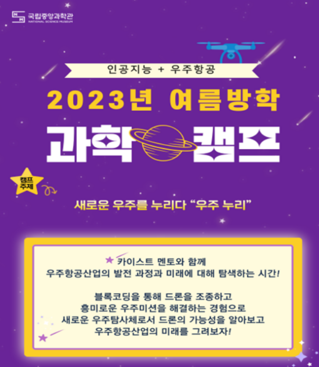 2023 국립중앙과학관 여름방학 과학캠프