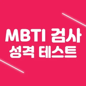 MBTI 무료 검사 방법 바로가기_23