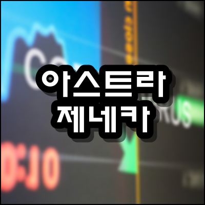  아스트라제네카 관련주 정리해봤어요
