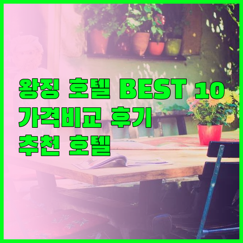 베이징 왕징 호텔 추천 베스트 10 