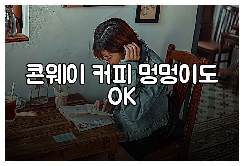 콘웨이 커피 멍멍이도 OK