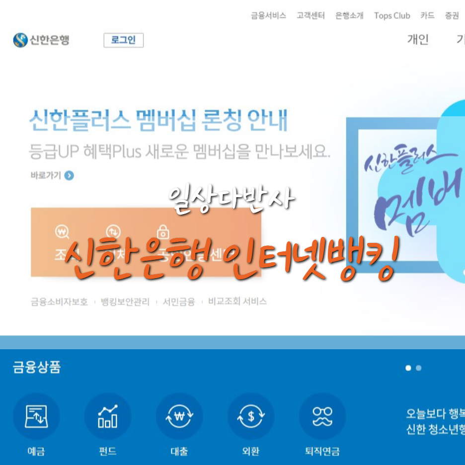  신한은행 인터넷 뱅킹 (공인인증서 타행등록/복사/지문등록/신한SOL/이체)