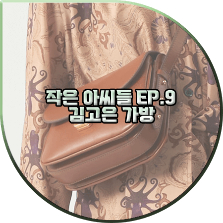  작은 아씨들 9회 김고은 가방 :: 쉐르 브라운 미니 숄더백 : 오인주 패션
