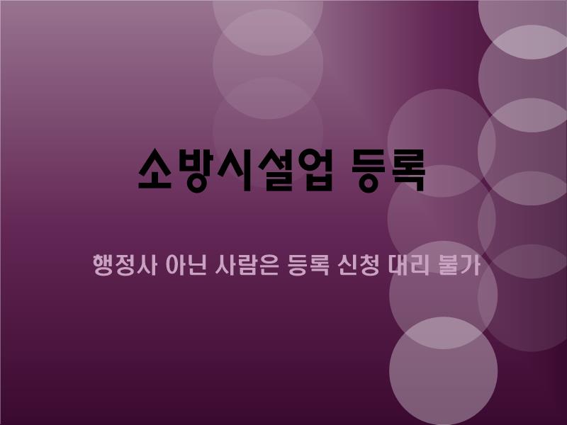  행정사 아닌 사람이 소방시설업 등록 신청을 대리할 수 있나?