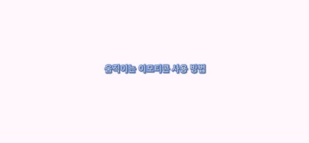  애니 모티콘(Animoji)과 미모 티콘(Memoji)으로 움직이는 이모티콘 사용 방법