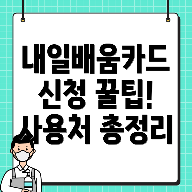 내일배움카드