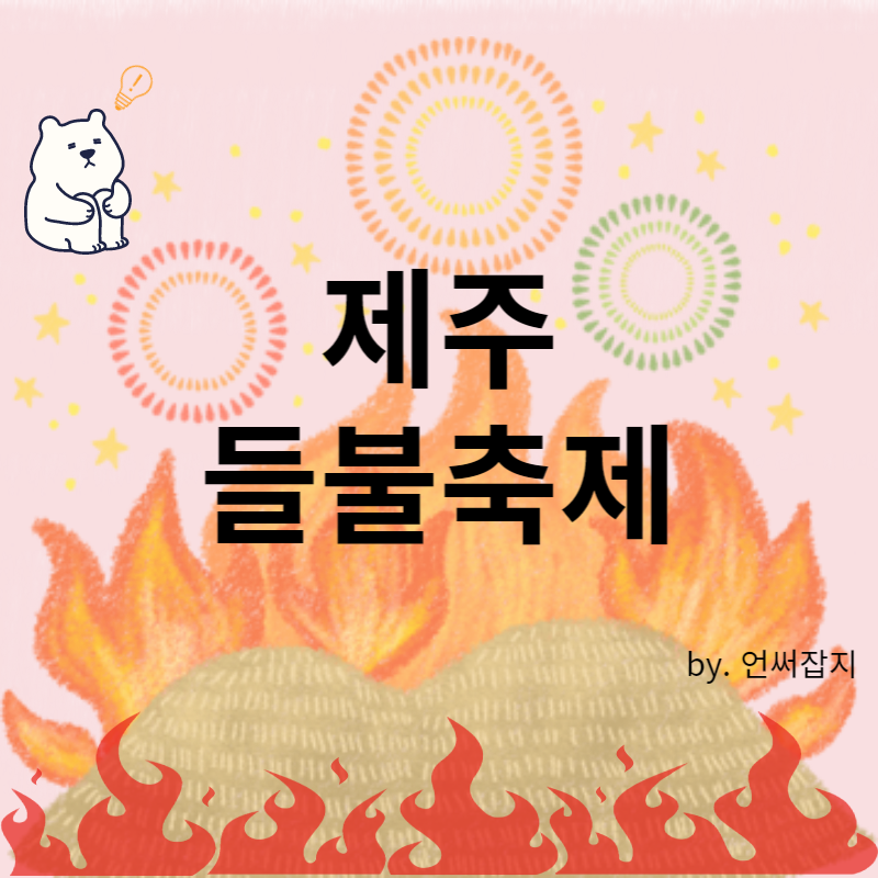 제주들불축제