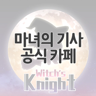  마녀의 기사 공식 카페 찾아가기
