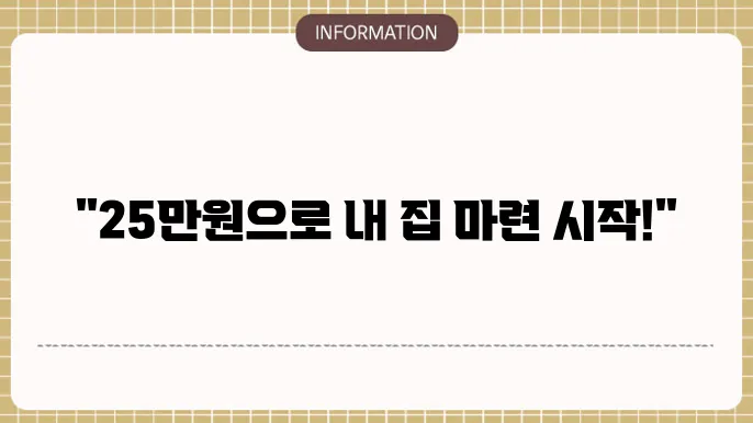 청약통장 25만원 납입 시 혜택 및 활용법