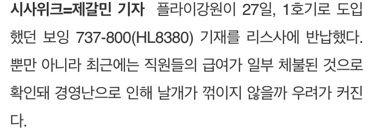 국내 항공사 플라이강원이 심각한 재정난에 빠진 것으로 전해졌다. 7
