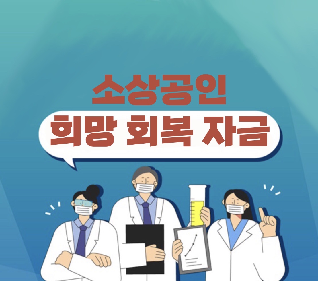  5차 소상공인 희망 회복 자금 신청 방법