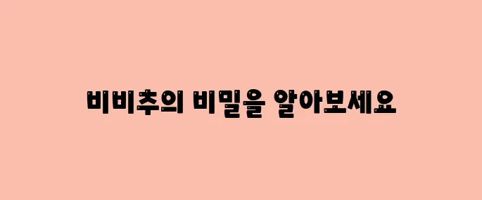 비비추 효능, 부작용 및 먹는법