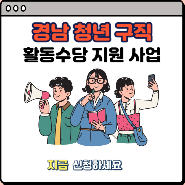  경남 청년 구직 활동 수당 지원 사업(200만원) 혜택 및 신청 방법