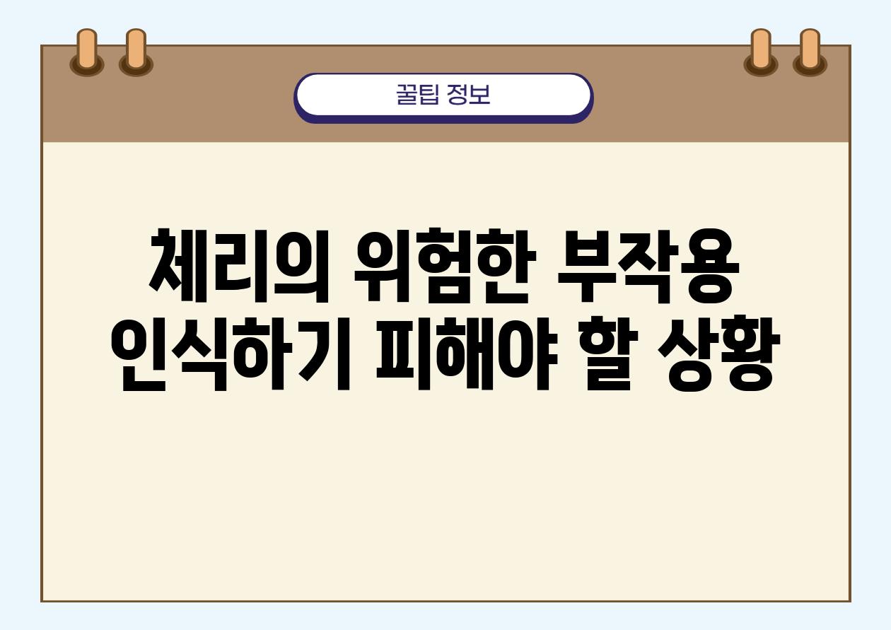 체리의 위험한 부작용 인식하기 피해야 할 상황