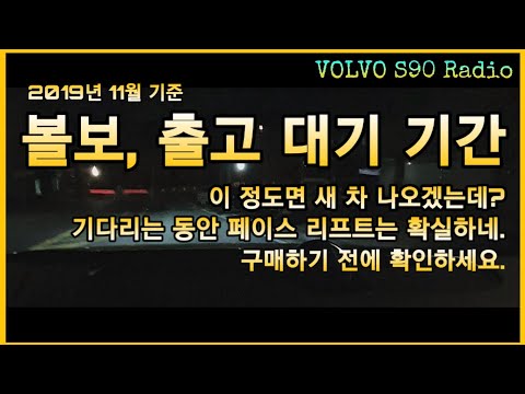  볼보 출고 대기? 계약후 출고까지 시간, 이게 정말인가?