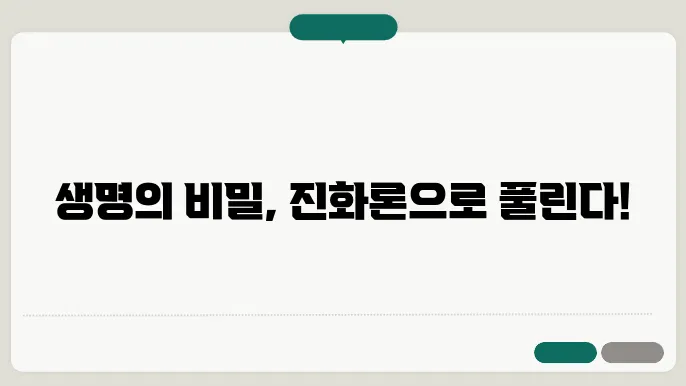 찰스 다윈의 진화론