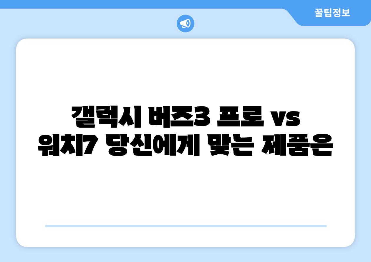 갤럭시 버즈3 프로 vs 워치7 당신에게 맞는 제품은