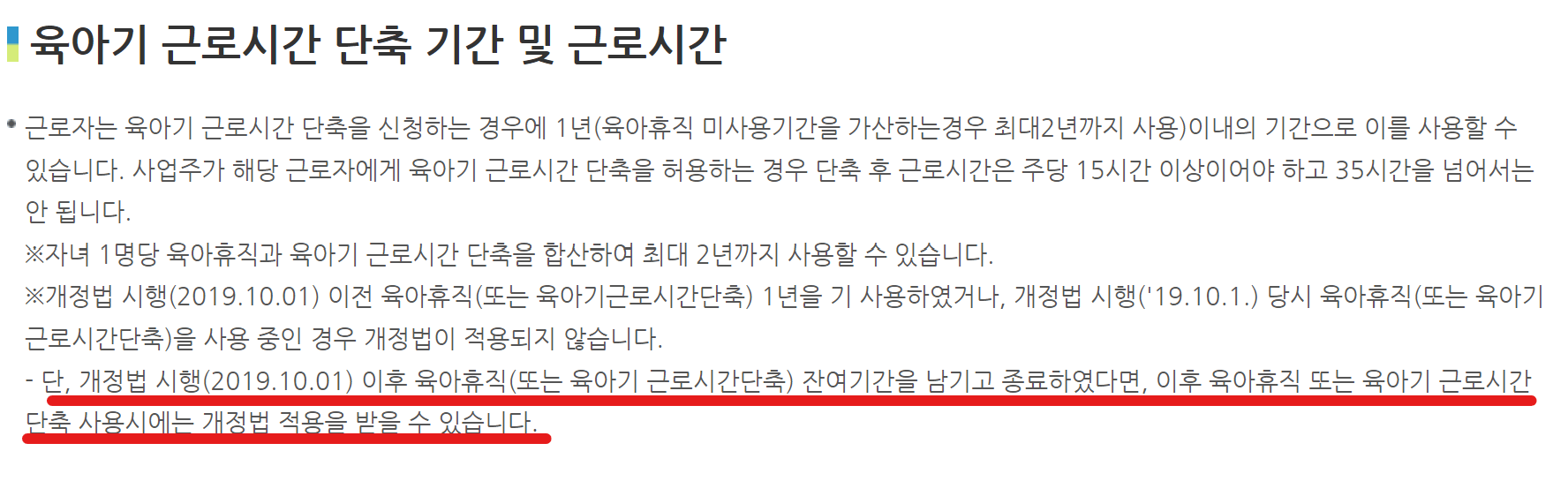 육아기 근로시간 단축기간 및 근로시간