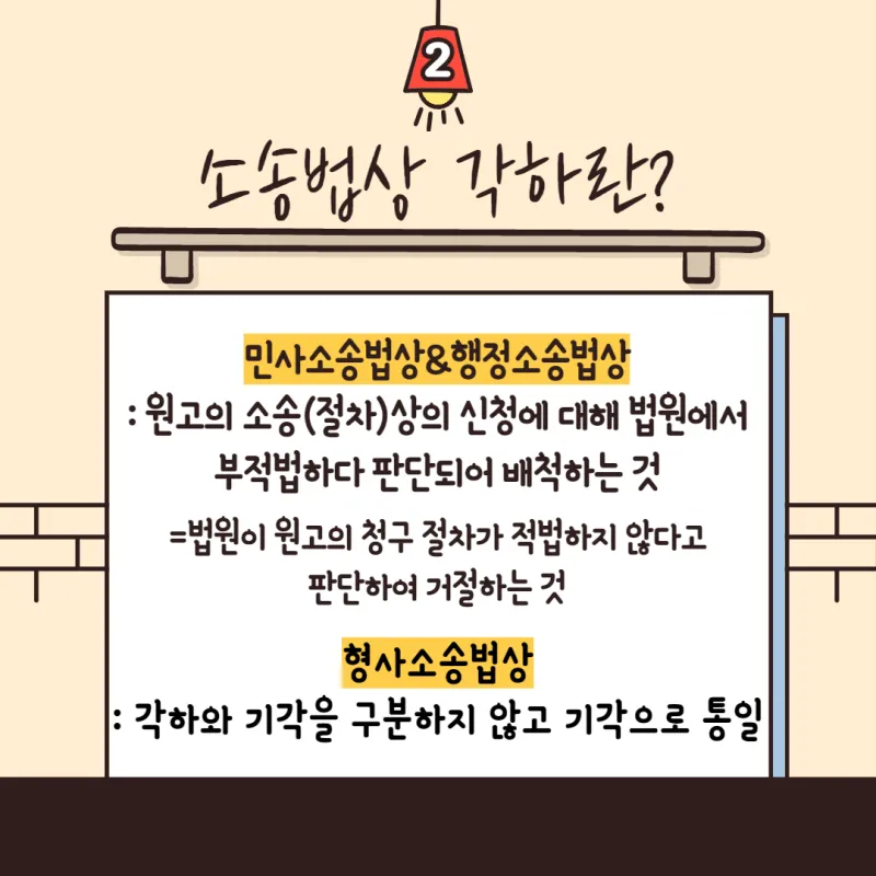기각 각하 차이 인용 기각 각하 정확한 사용법_5