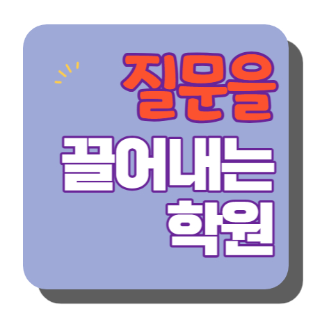  옥정동 중등부 내신학원 초등학원 종합학원 고등학원 초등부 중등학원