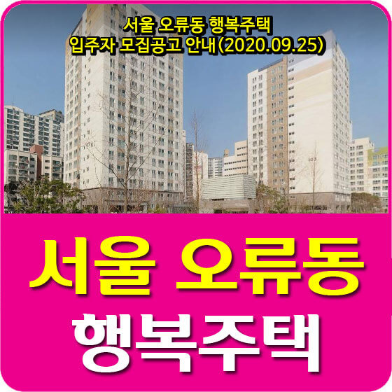  서울 오류동 행복주택 입주자 모집공고 안내(2020.09.25)