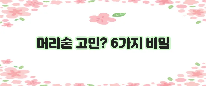 탈모에 좋은 영양제 6가지 강력 추천합니다!