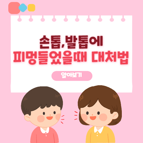 손톱 발톱에 피멍들었을대 대처법