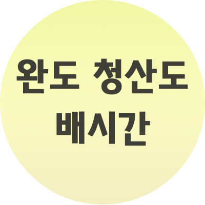  완도 청산도 배시간 부터 요금까지 완벽 정리