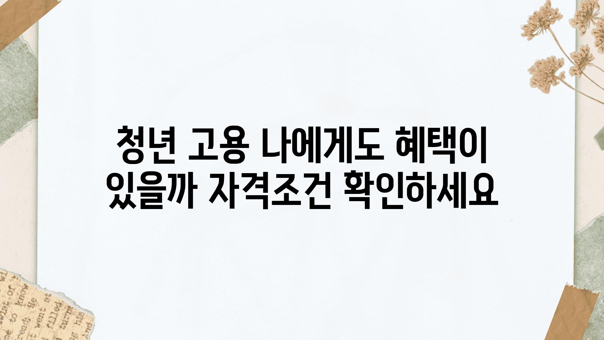 청년 고용 나에게도 혜택이 있을까 자격조건 확인하세요