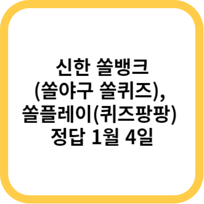 신한 쏠뱅크(쏠야구 쏠퀴즈)&#44; 쏠플레이(퀴즈팡팡) 정답 1월 4일