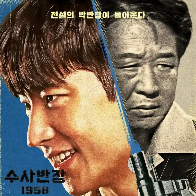 수사반장 1958과 원작 수사반장