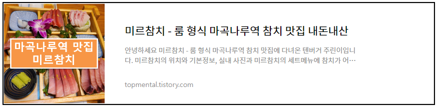 마곡나루역 맛집 미르참치 - 룸 형식 참치 맛집 내돈내산 후기