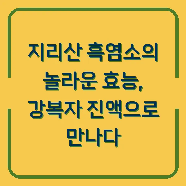 지리산 흑염소의 놀라운 효능, 강복자 진액으로 만나다