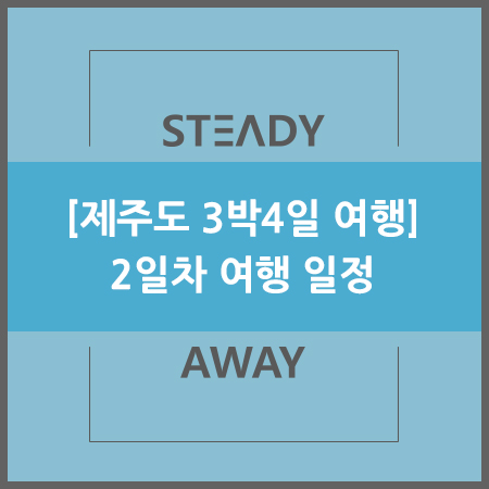  [제주도 관광] 3박4일 여행 일정 - 2일차 코스