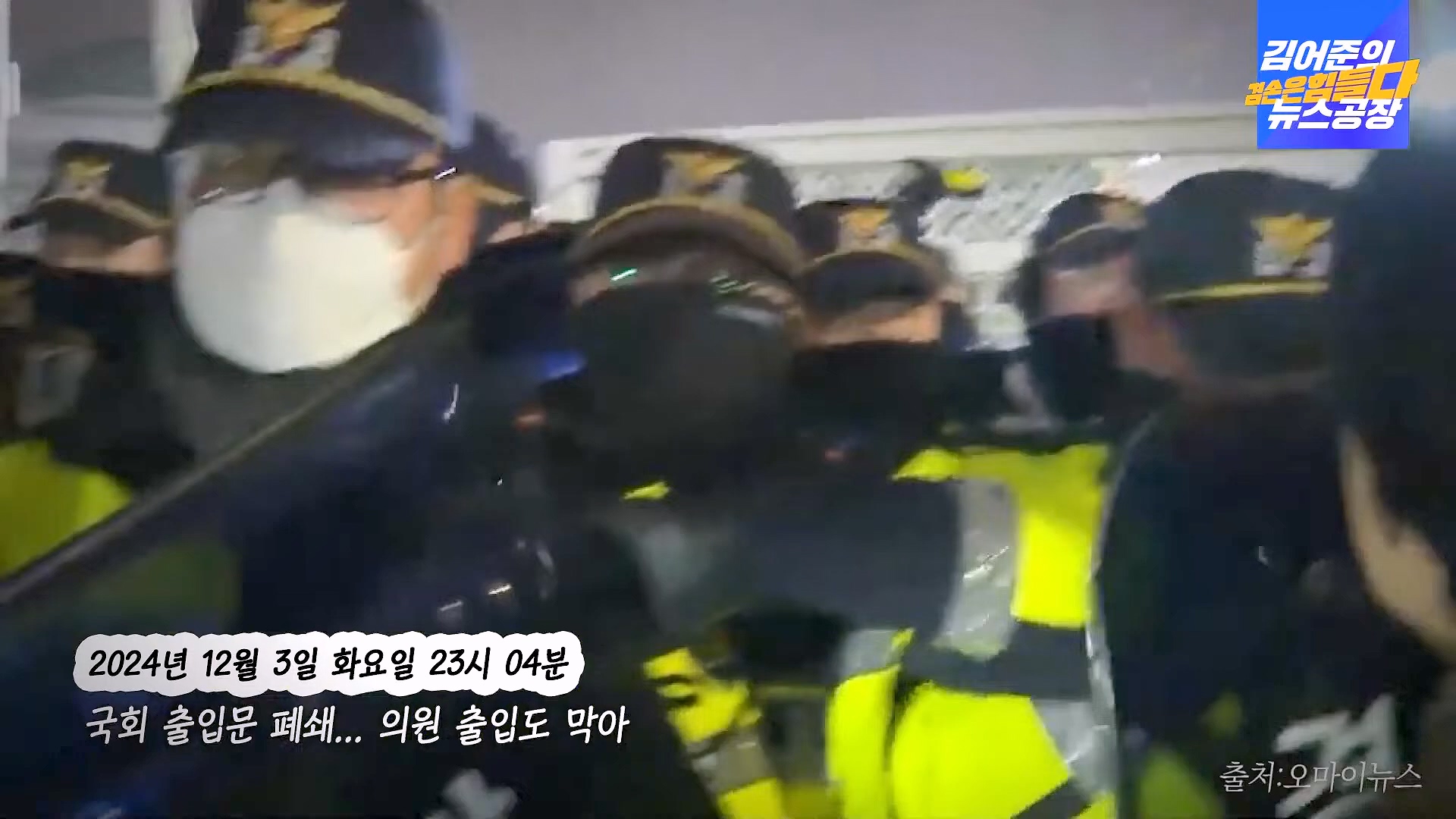 [겸공 뉴스특보] 지금 국회 상황은_.mp4_20241207_084424.494.jpg