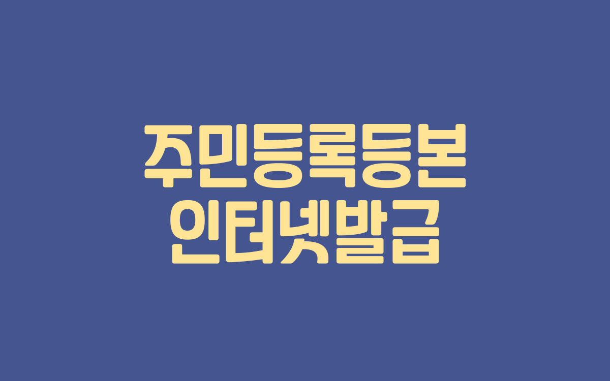  주민등록등본 인터넷발급