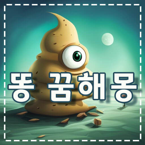 금색-똥-캐릭터