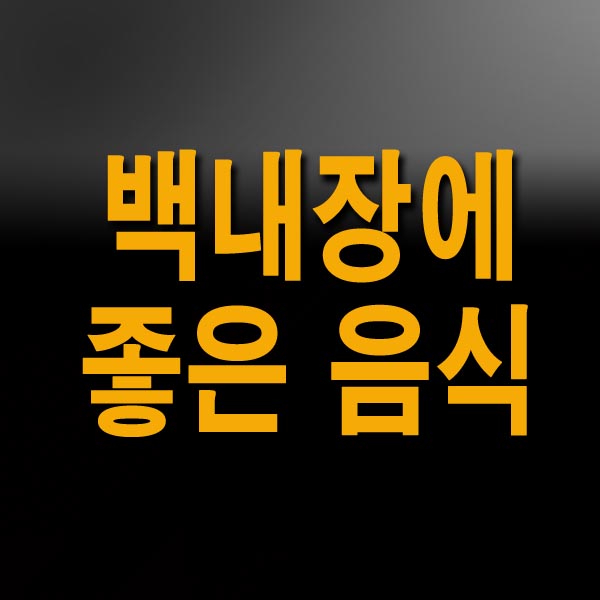 백내장에 좋은 음식