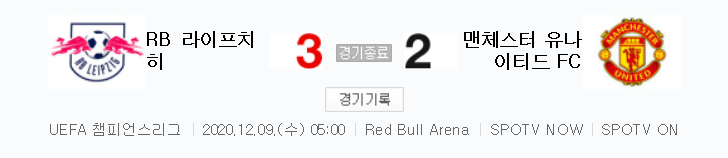  UCL / 2020년 12월 9일 경기 - 라이프치히(3) VS 맨유(2) 축구 하이라이트