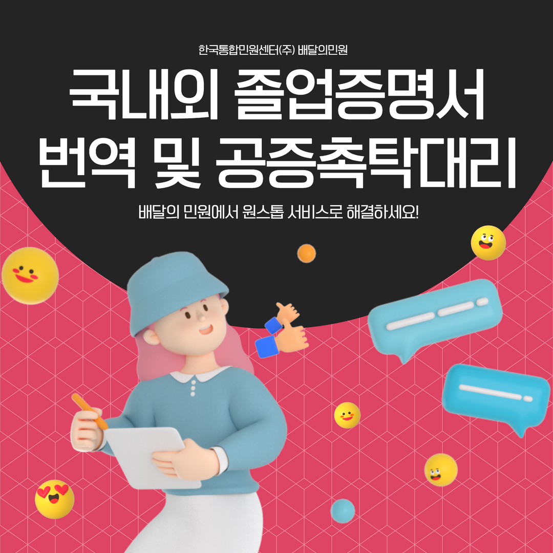  [번역공증] 졸업증명서 번역공증이 필요하다면 배달의 민원에서